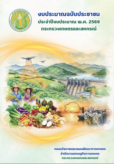 งบประมาณฉบับประชาชน