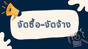 สรุปผลการดำเนินการจัดซื้อจัดจ้างในรอบเดือน พ.ย.68