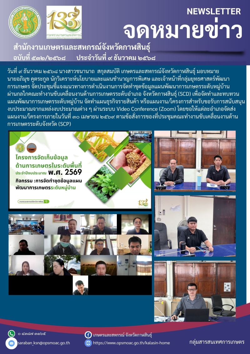 ประชุมชี้แจงแนวทางการดำเนินงานการจัดทำชุดข้อมูลแผนพัฒนาการเกษตรระดับหมู่บ้าน