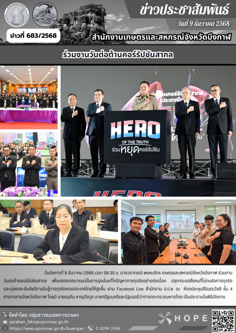 ร่วมงานวันต่อต้านคอร์รัปชันสากล