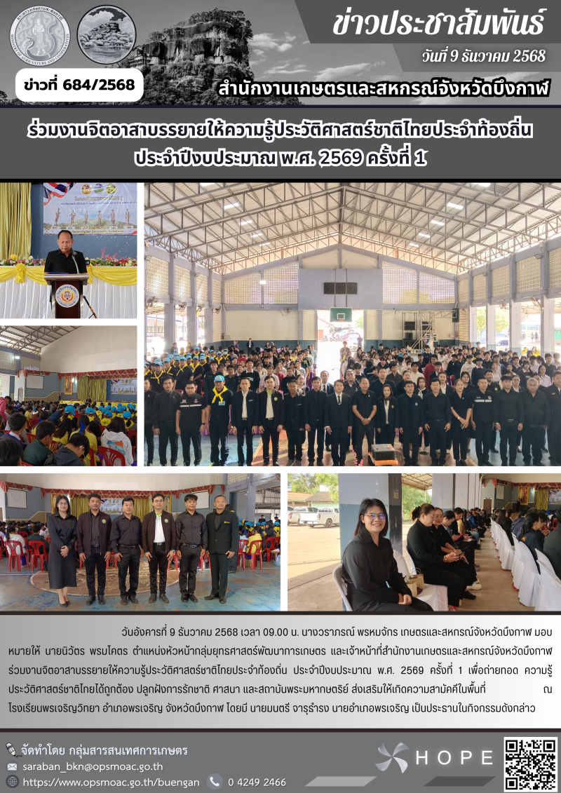 ร่วมงานจิตอาสาบรรยายให้ความรู้ประวัติศาสตร์ชาติไทยประจำท้องถิ่น