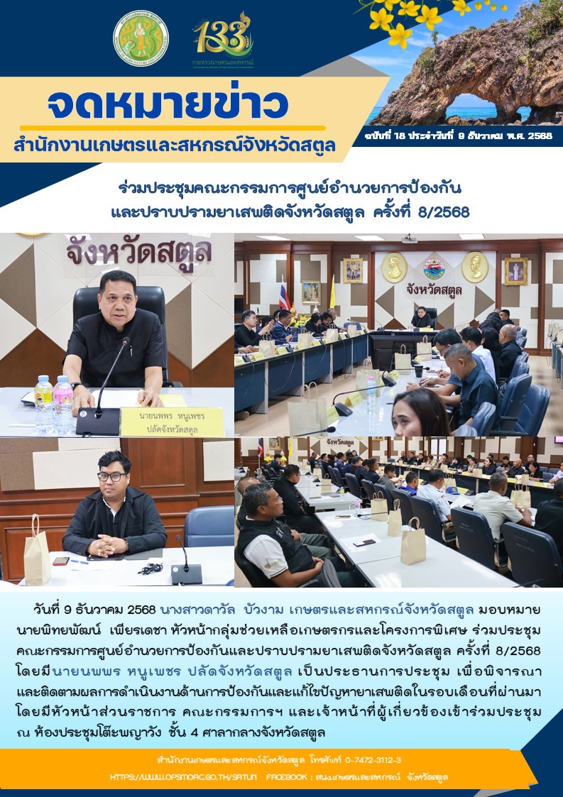 วันที่9ธันวาคม2568ร่วมประชุมคณะกรรมการศูนย์อำนวยการป้องกันและปราบปรามยาเสพติดจังหวัดสตูล