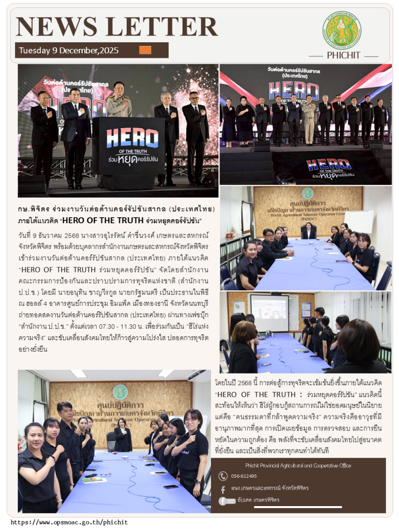 กษ.พิจิตรร่วมงานวันต่อต้านคอร์รัปชันสากล