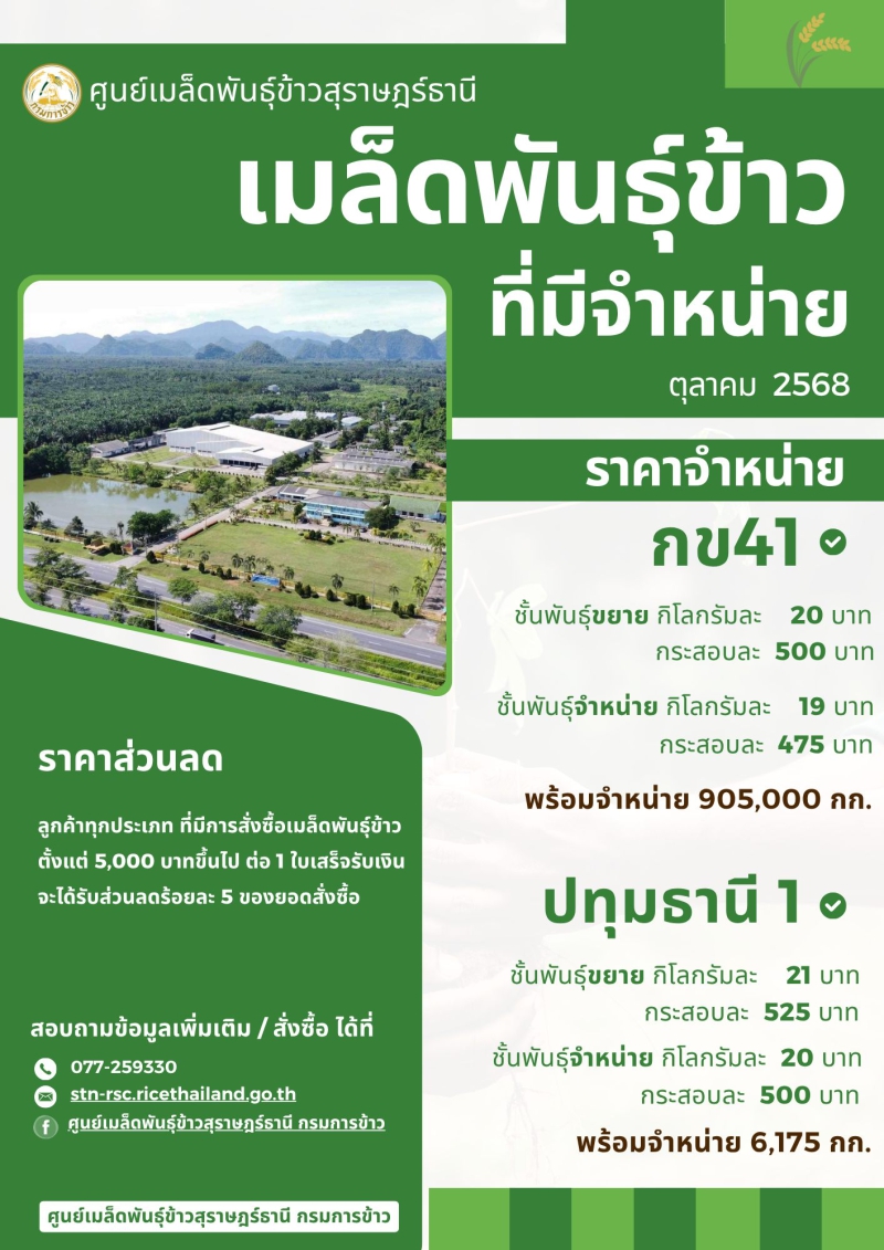 ประชาสัมพันธ์ข่าวสารเมล็ดพันธุ์ข้าว