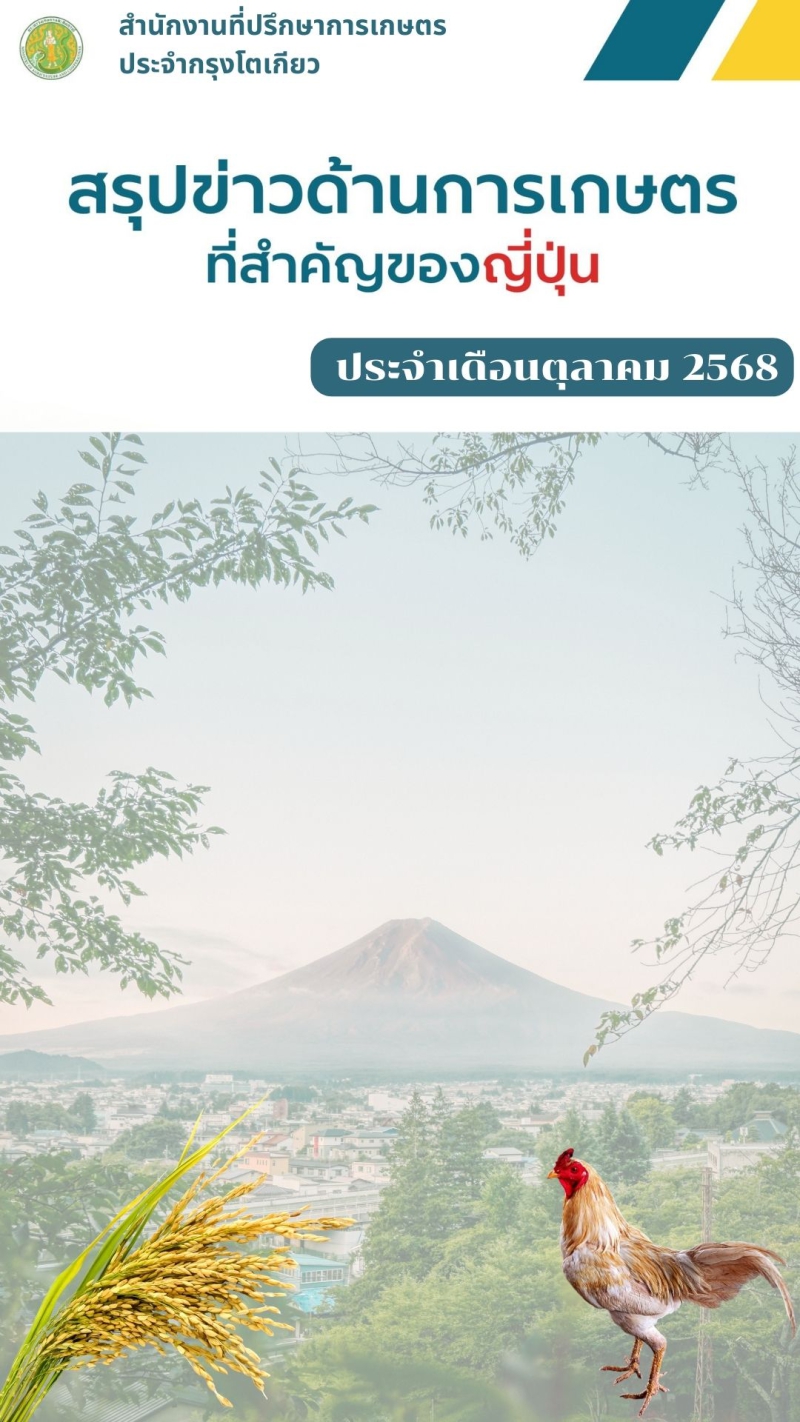 สรุปข่าวด้านการเกษตรที่สำคัญของญี่ปุ่น