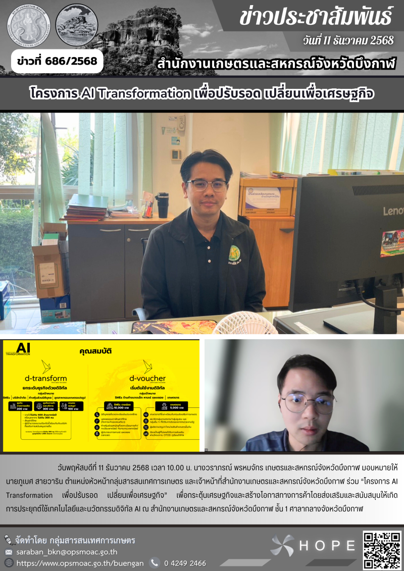 โครงการ AI Transformation เพื่อปรับรอด เปลี่ยนเพื่อเศรษฐกิจ