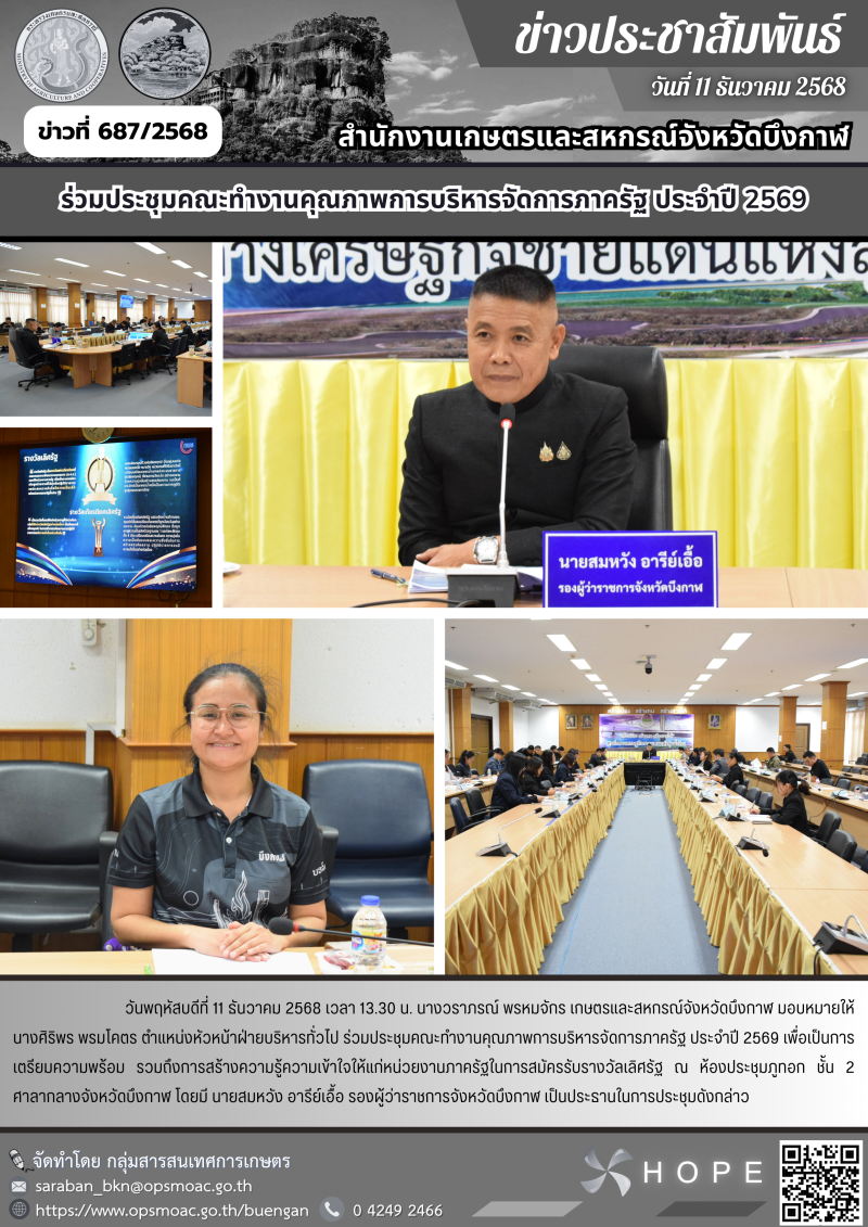 ร่วมประชุมคณะทำงานคุณภาพการบริหารจัดการภาครัฐ