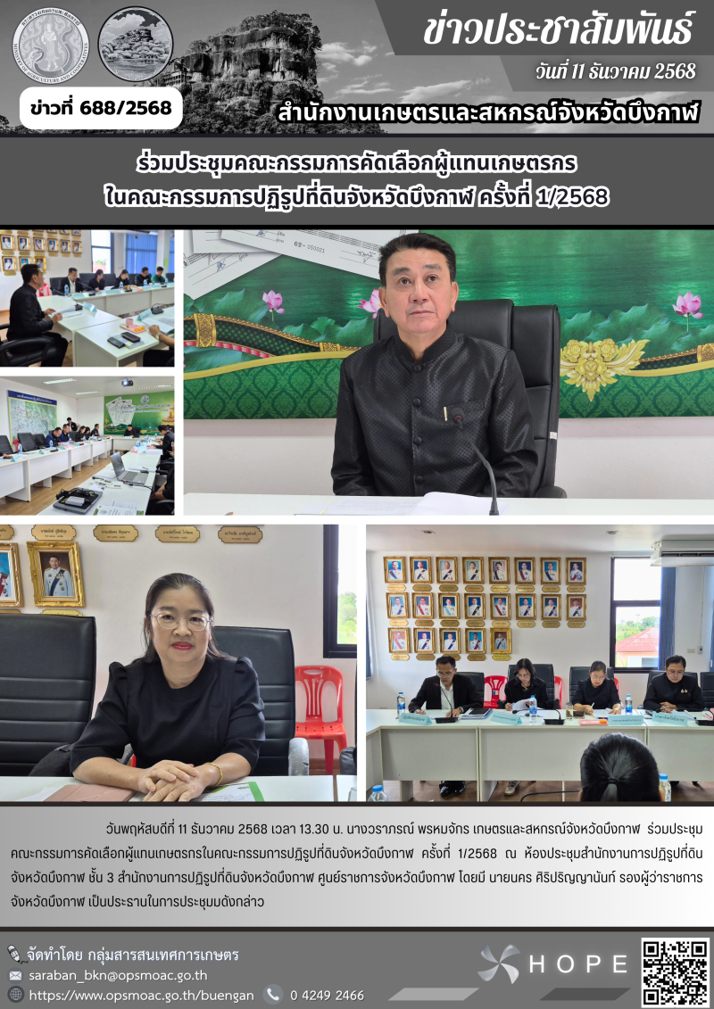 ร่วมประชุมคณะกรรมการคัดเลือกผู้แทนเกษตรกร