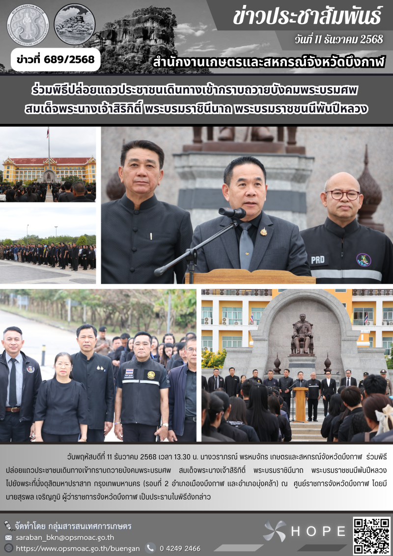 ร่วมพิธีปล่อยแถวประชาชนเดินทางเข้ากราบถวายบังคมพระบรมศพ