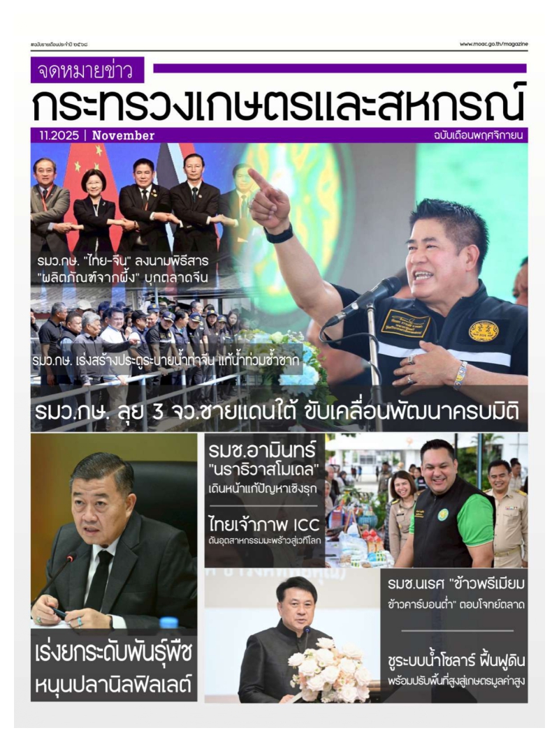 จดหมายข่าวกระทรวงเกษตรและสหกรณ์