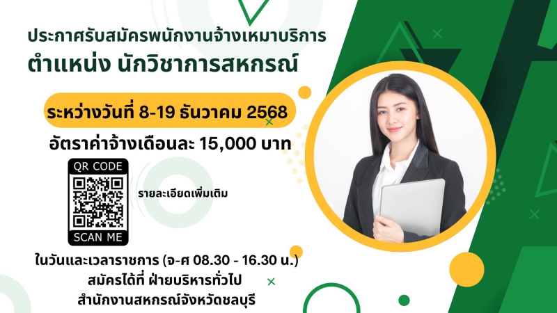 ประกาศสำนักงานสหกรณ์จังหวัดชลบุรี