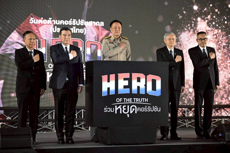 กษ.เลยร่วมรับชมการจัดงานวันต่อต้านคอร์รัปชันสากล