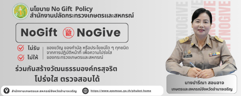 สนง.กษ.อำนาจเจริญร่วมประกาศเจตนารมณ์ไม่รับของขวัญและของกำนัลทุกชนิดจากการปฏิบัติหน้าที่