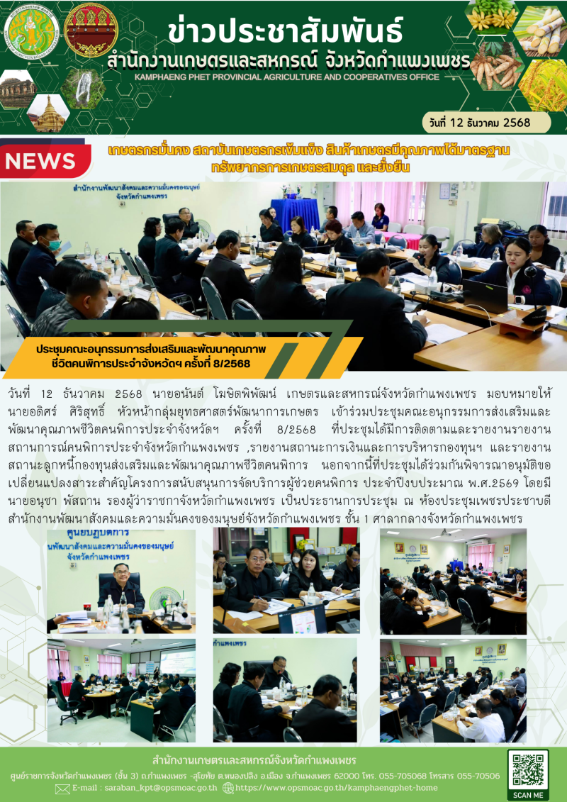 ประชุมคณะอนุกรรมการส่งเสริมและพัฒนาคุณภาพชีวิตคนพิการประจำจังหวัดฯ
