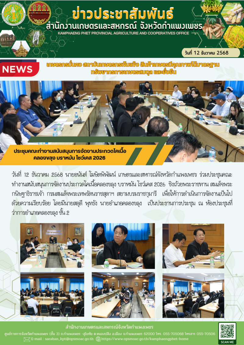 ประชุมคณะทำงานสนับสนุนการจัดงานประกวดโคเนื้อคลองขลุง