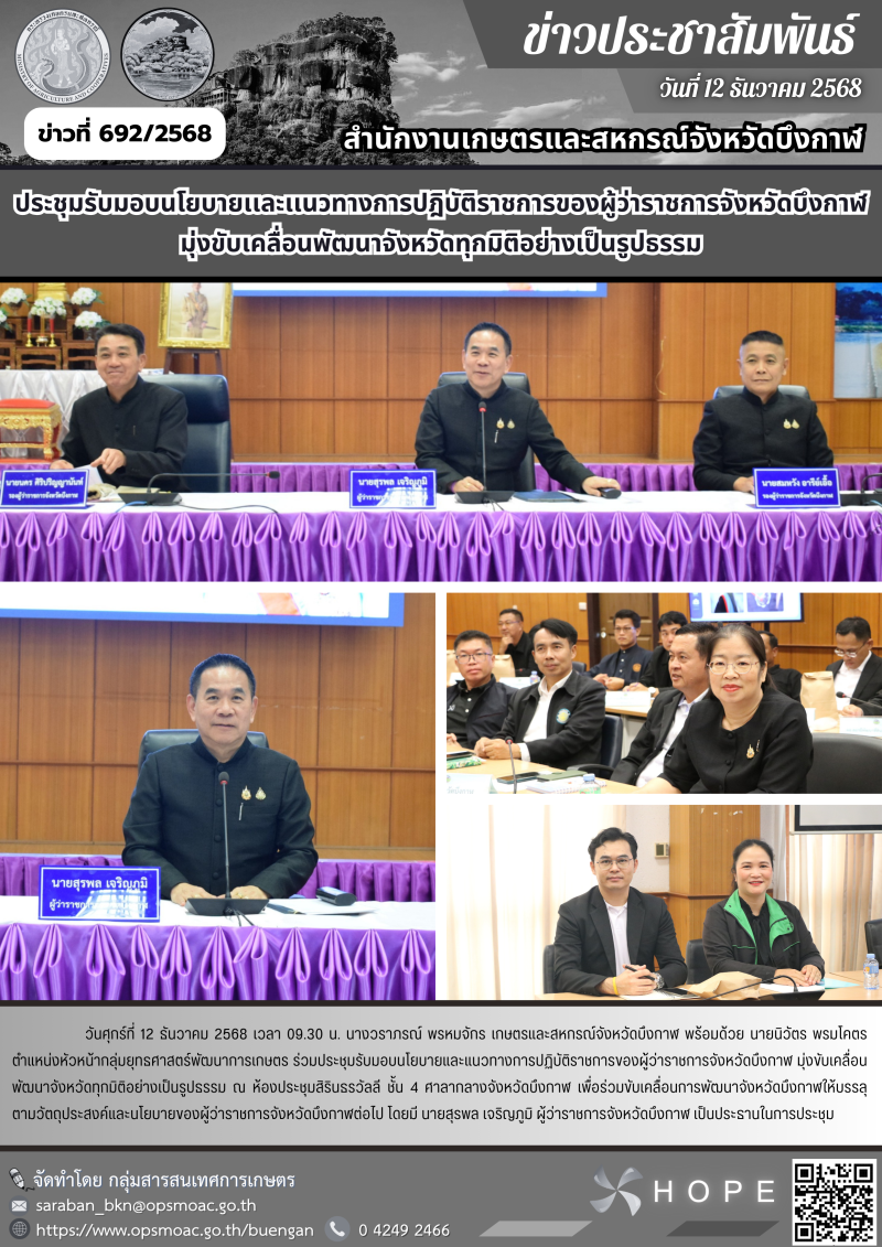 ประชุมรับมอบนโยบายและแนวทางการปฏิบัติราชการของผู้ว่าราชการจังหวัดบึงกาฬ