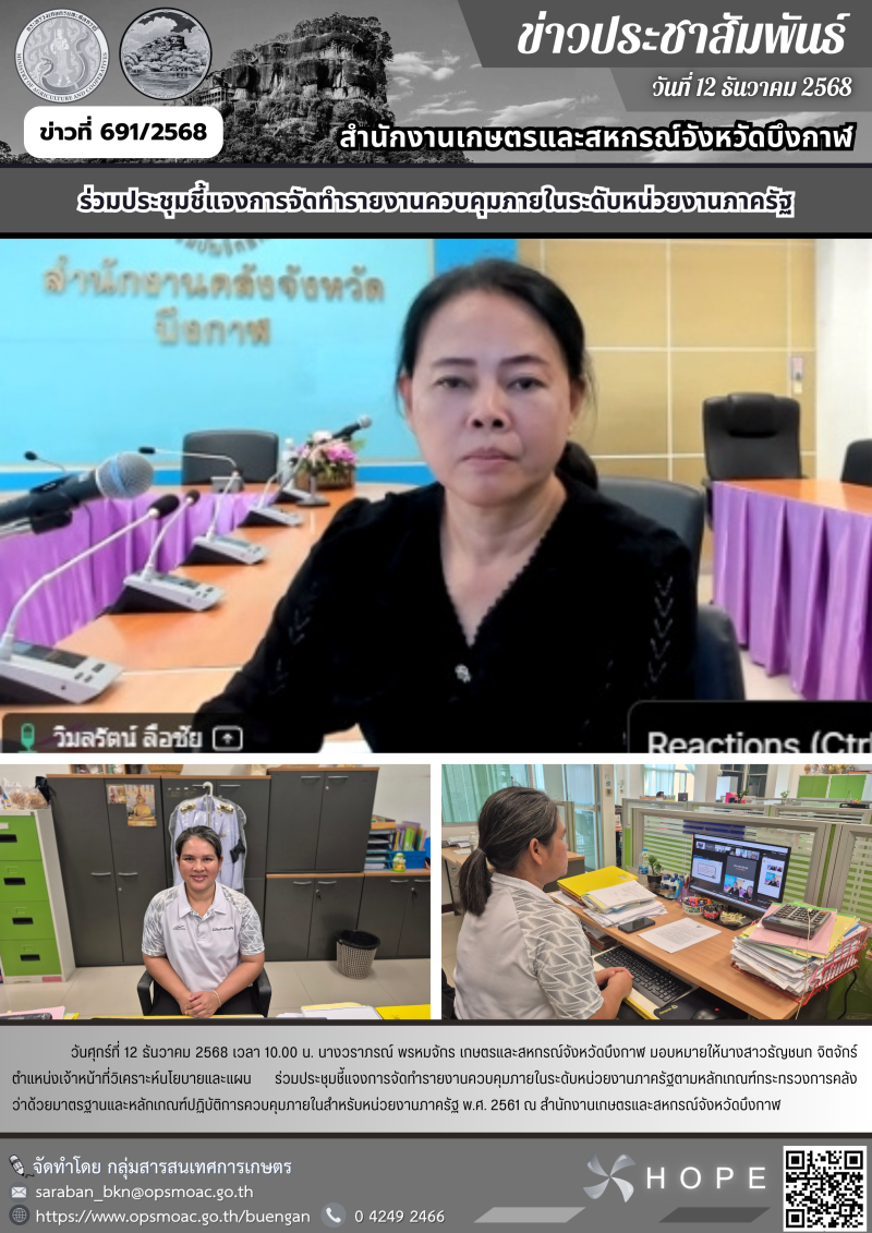 ประชุมชี้แจงการจัดทำรายงานควบคุมภายในระดับหน่วยงานภาครัฐตามหลักเกณฑ์กระทรวงการคลัง