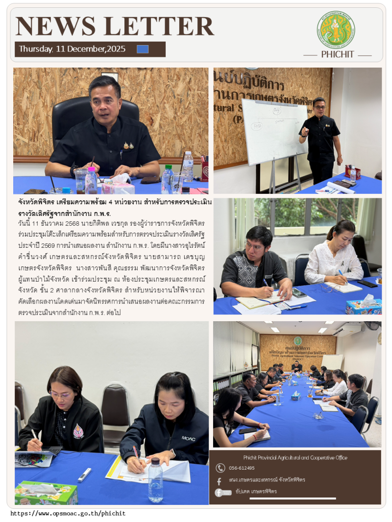 จังหวัดพิจิตรเตรียมความพร้อม4หน่วยงาน