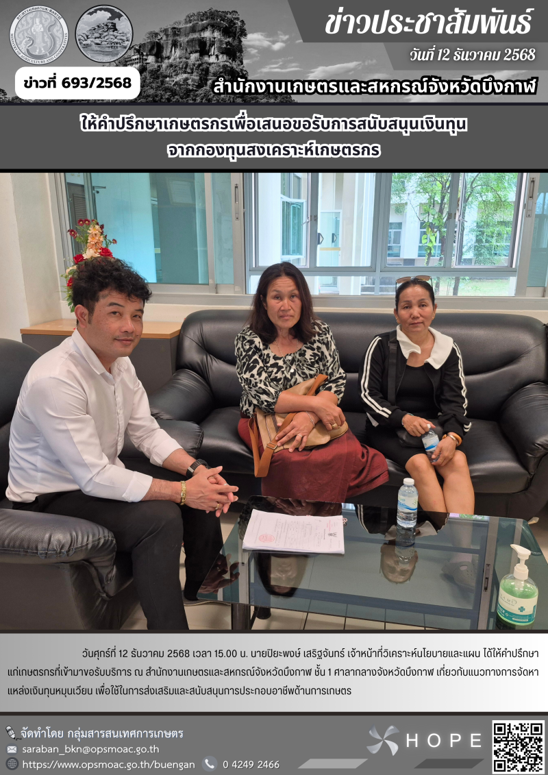 ให้คำปรึกษาเกษตรกรเพื่อเสนอขอรับการสนับสนุนเงินทุน