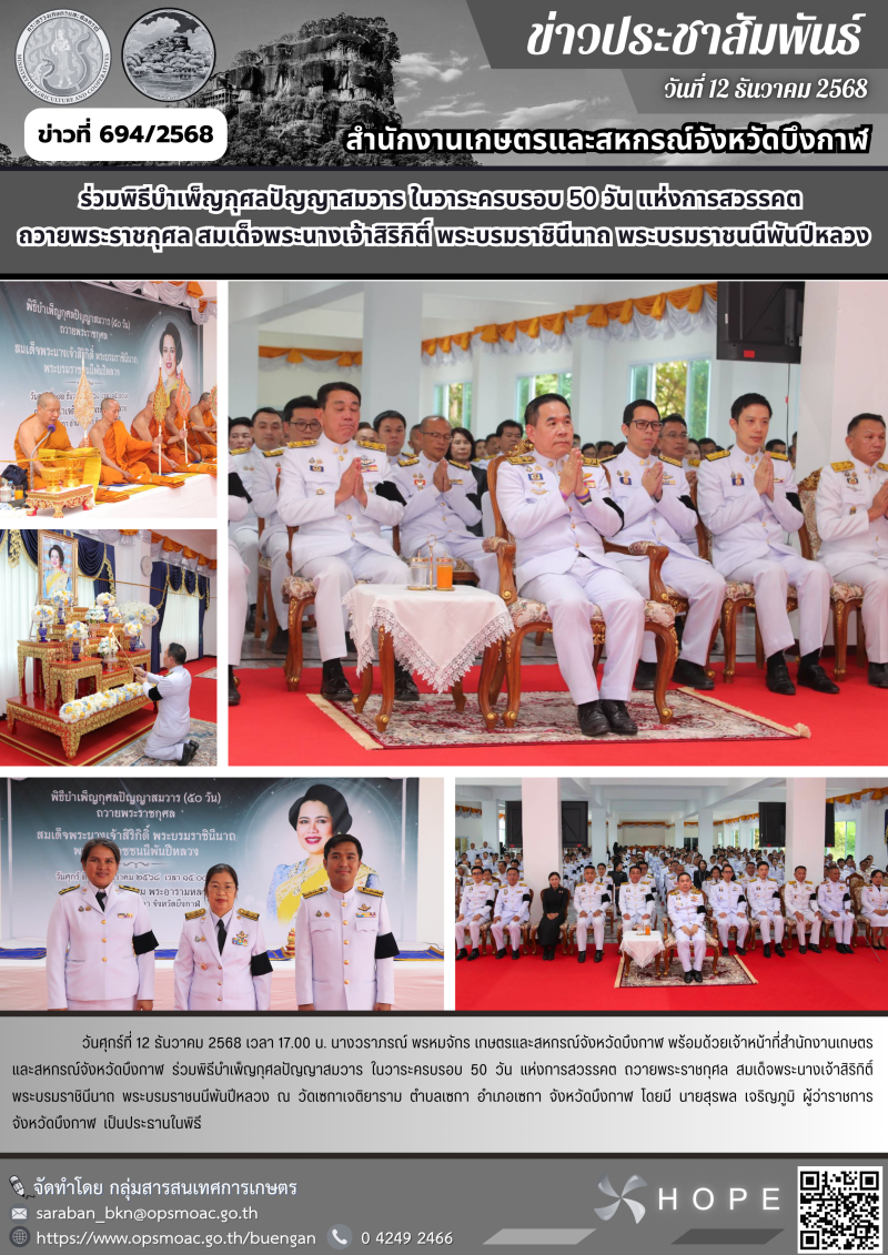 ร่วมพิธีบำเพ็ญกุศลปัญญาสมวาร