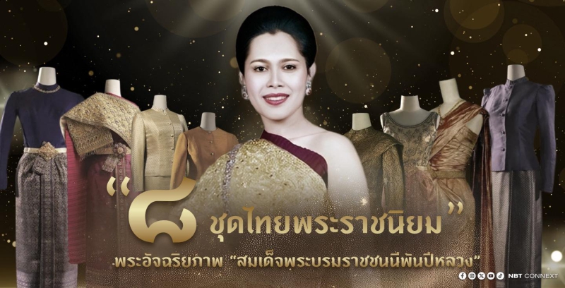 8 ชุดไทยพระราชนิยมมรดกจากราชสำนัก สู่ความงามร่วมสมัย