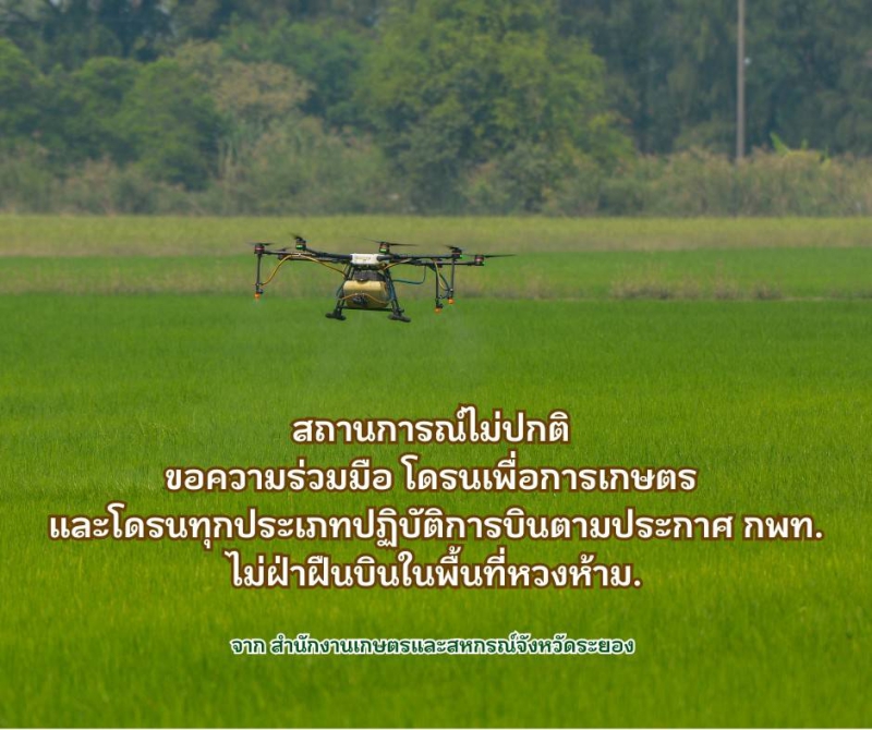 ขอความร่วมมือโดรนเพื่อการเกษตรและโดรนทุกประเภทปฎิบัติการบินตามประกาศสำนักงานการบินพลเรือนแห่งประเทศไทย