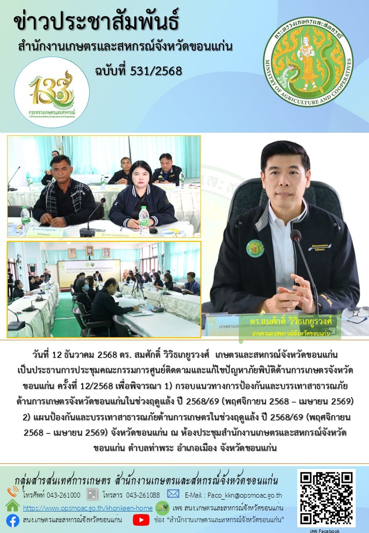 ประชุมคณะกรรมการศูนย์ติดตามและแก้ไขปัญหาภัยพิบัติด้านการเกษตรจังหวัดขอนแก่น