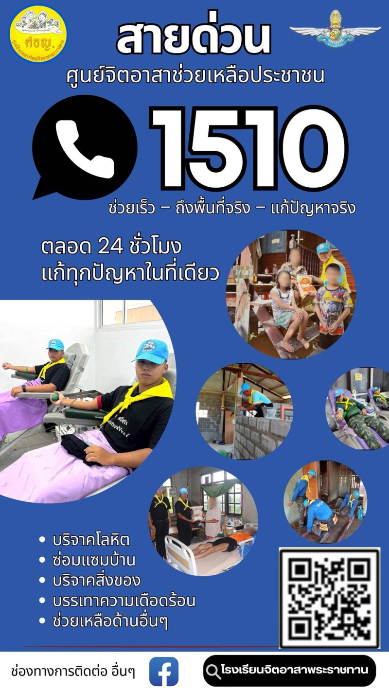 สานด่วนศูนย์จิตอาสาช่วยเหลือประชาชน 1510