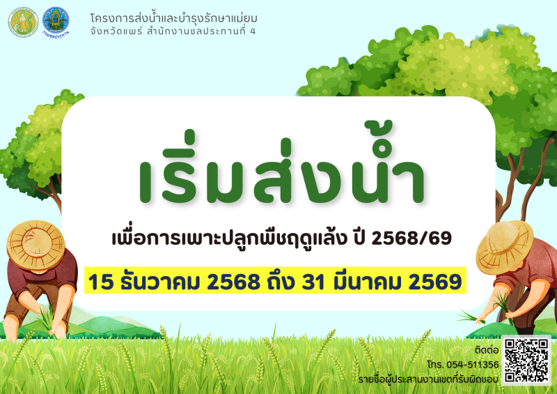 ส่งน้ำ เพื่อการเพาะปลูกพืชฤดูแล้ง ปี 2568/69