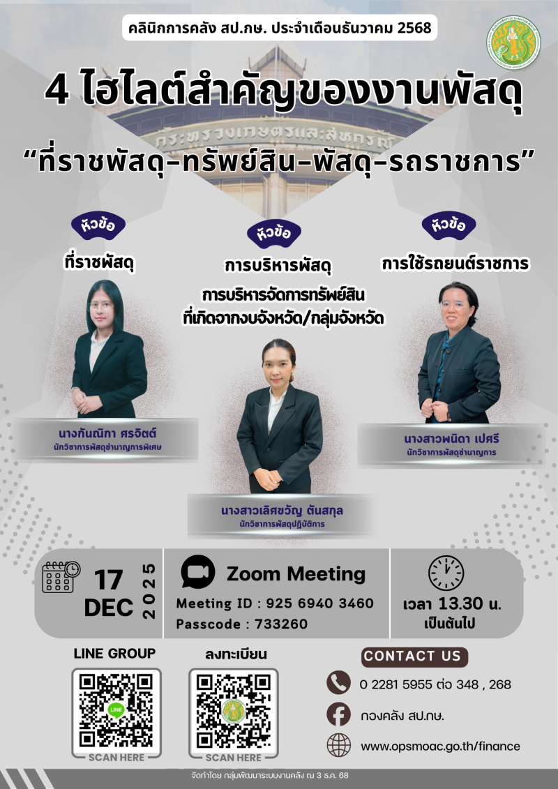 ประชาสัมพันธ์กิจกรรมคลินิกการคลังสป.กษ.