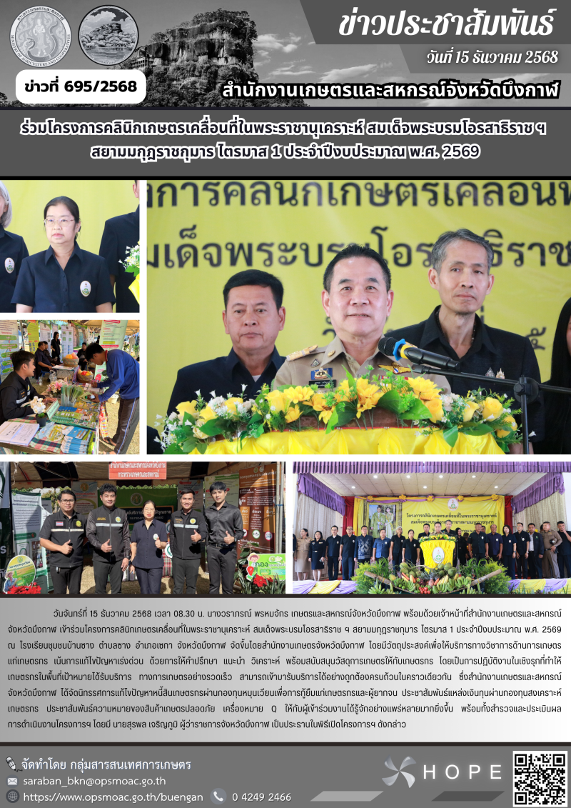 ร่วมโครงการคลินิกเกษตรเคลื่อนที่ในพระราชานุเคราะห์
