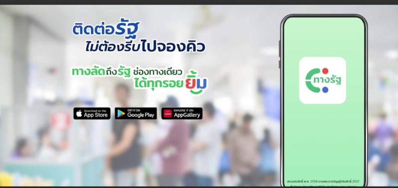 ขอแจ้งประชาสัมพันธ์ แอปพลิเคชัน “ทางรัฐ”