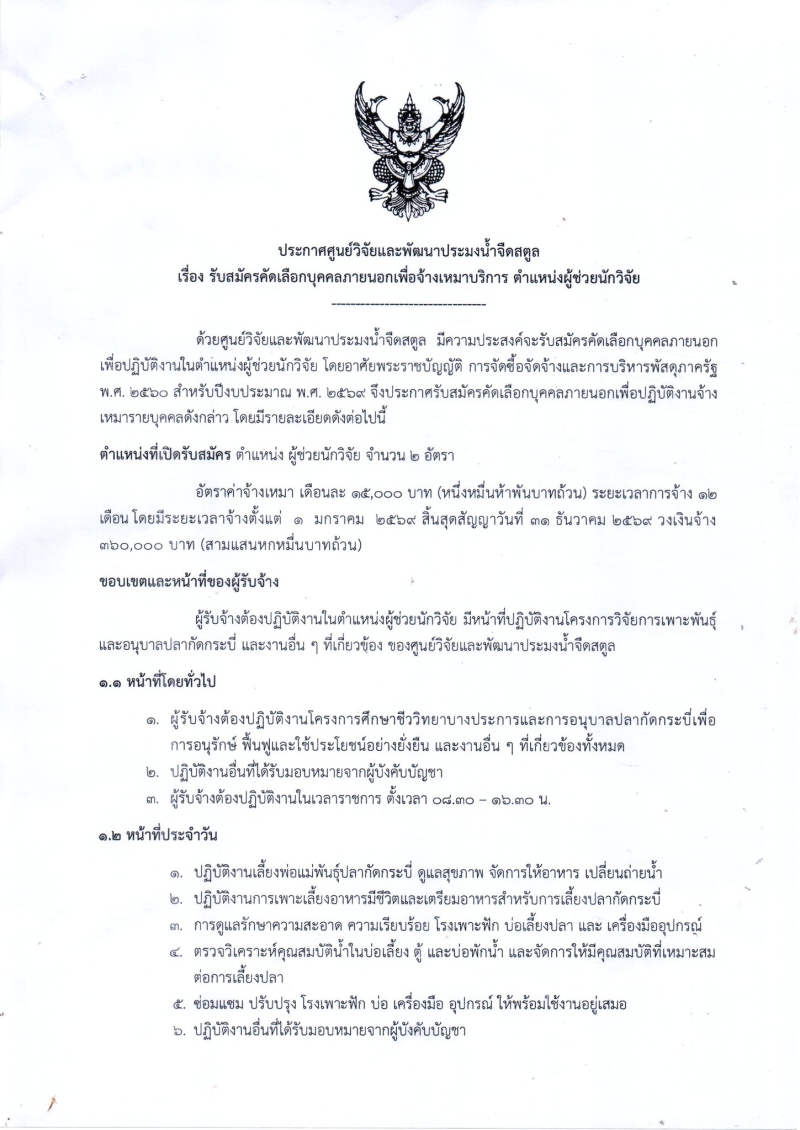 ประกาศศูนย์วิจัยและพัฒนาประมงน้ำจืดสตูล