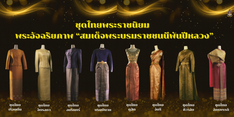 ชุดไทยพระราชนิยม 8 แบบ