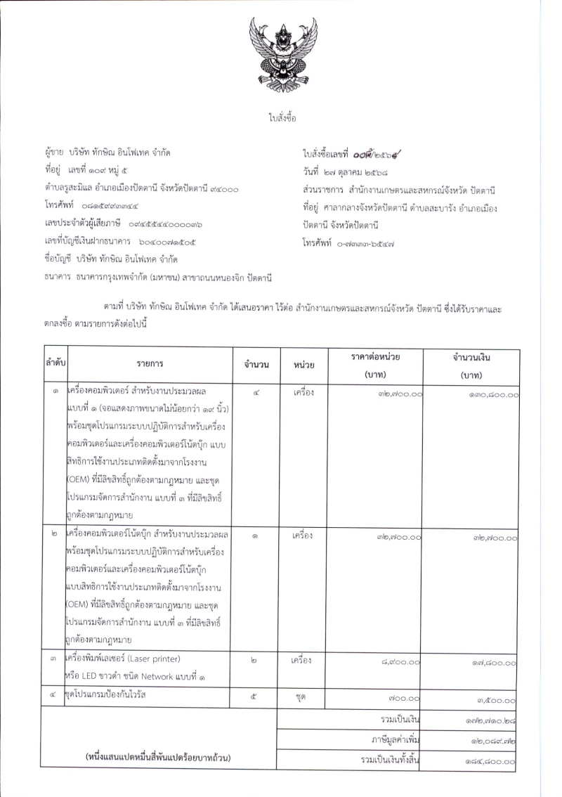 สรุปผลการจัดซื้อจัดจ้าง