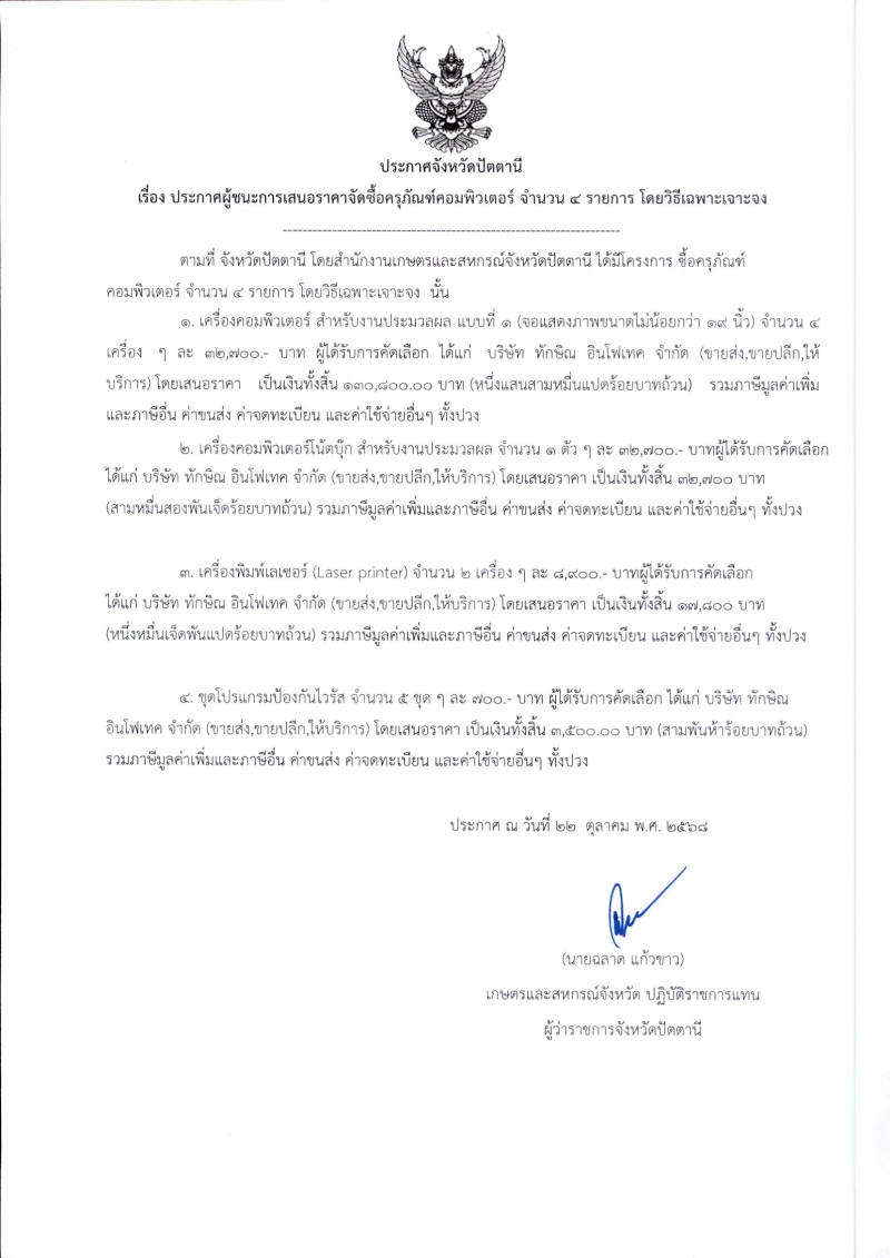 ประกาศจังหวัดปัตตานี