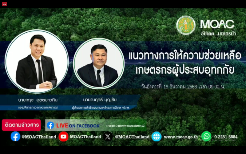 รับชมรายการ “อัปเดตเกษตรนำ” ประจำวันที่ 16 ธันวาคม 2568