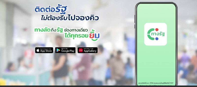 ประชาสัมพันธ์แอปพลิชัน “ ทางรัฐ”