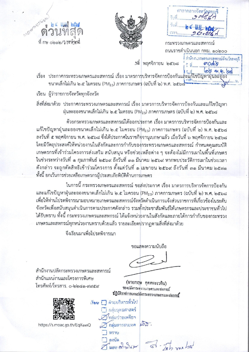 ประกาศกระทรวงเกษตรและสหกรณ์