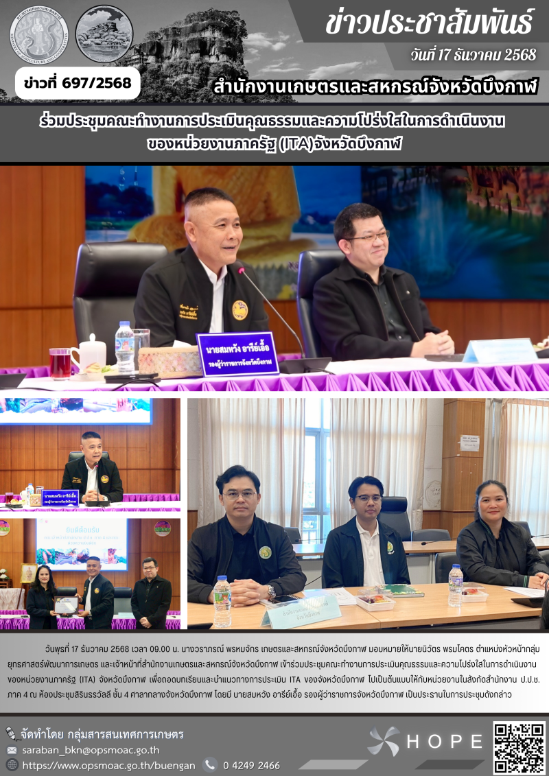 ร่วมประชุมคณะทำงานการประเมินคุณธรรมและความโปร่งใสในการดำเนินงาน