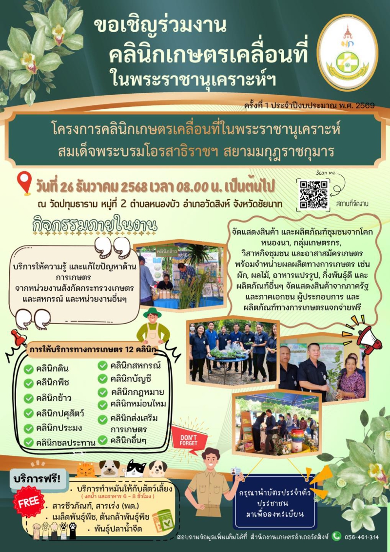 ขอเชิญร่วมงานคลินิกเกษตรเคลื่อนที่ในพระราชานุเคราะห์สมเด็จพระบรมโอรสาธิราช