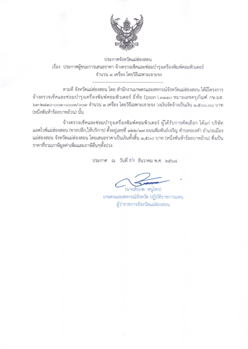 ประกาศผู้ชนะการเสนอราคา