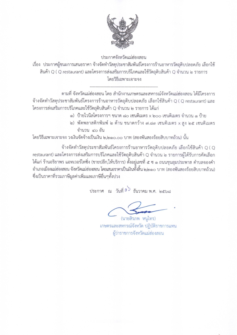 ประกาศผู้ชนะการเสนอราคา