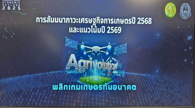 ร่วมรับฟังสัมมนาเรื่องภาวะเศรษฐกิจการเกษตรปี