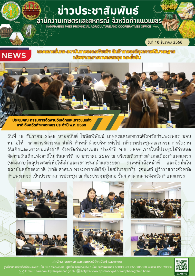 ประชุมคณะกรรมการจัดงานวันเด็กและเยาวชนแห่งชาติ