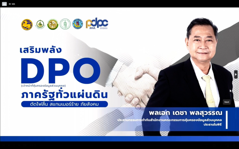 ร่วมกิจกรรมKickOffเสริมพลังDPOภาครัฐทั่วแผ่นดิน