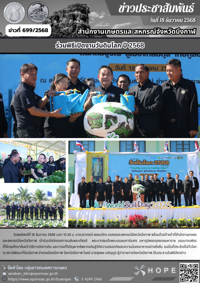 ร่วมพิธีเปิดงานวันดินโลก ปี 2568