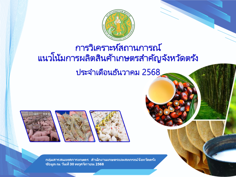 การวิเคราะห์แนวโน้มการผลิตสินค้าเกษตรสำคัญ