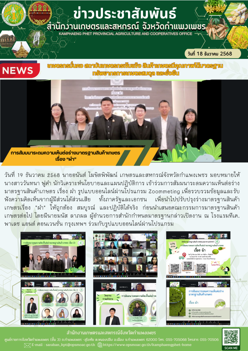 การสัมมนาระดมความเห็นต่อร่างมาตรฐานสินค้าเกษตร