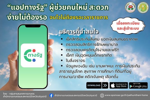 “แอปทางรัฐ”ผู้ช่วยคนใหม่สะดวกง่ายไม่ต้องรอ